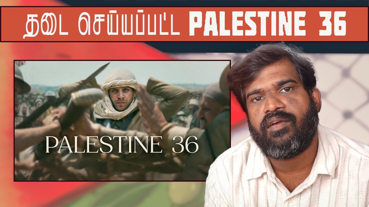 தடை செய்யப்பட்ட Palestine 36