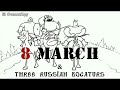 ТРИ БОГАТЫРЯ 8 МАРТА ТРИ БОГАТЫРЯ 8 МАРТА