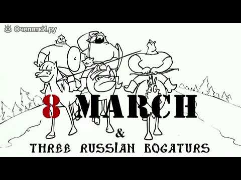 ТРИ БОГАТЫРЯ 8 МАРТА