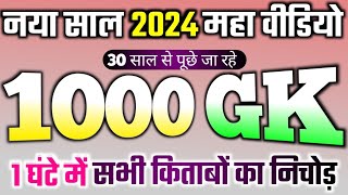 सिर्फ 1 घंटे में 1000 gk question answer new video 2024, Top 1000 gk question answer 2024