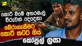 කොටි බිමටට ගොස් විරු දෙදෙනකු බේරාගෙන ආ කෝප්‍රල් ලසා | 2026 සුබ නව වරක් වේවා 🙏@wanesatv