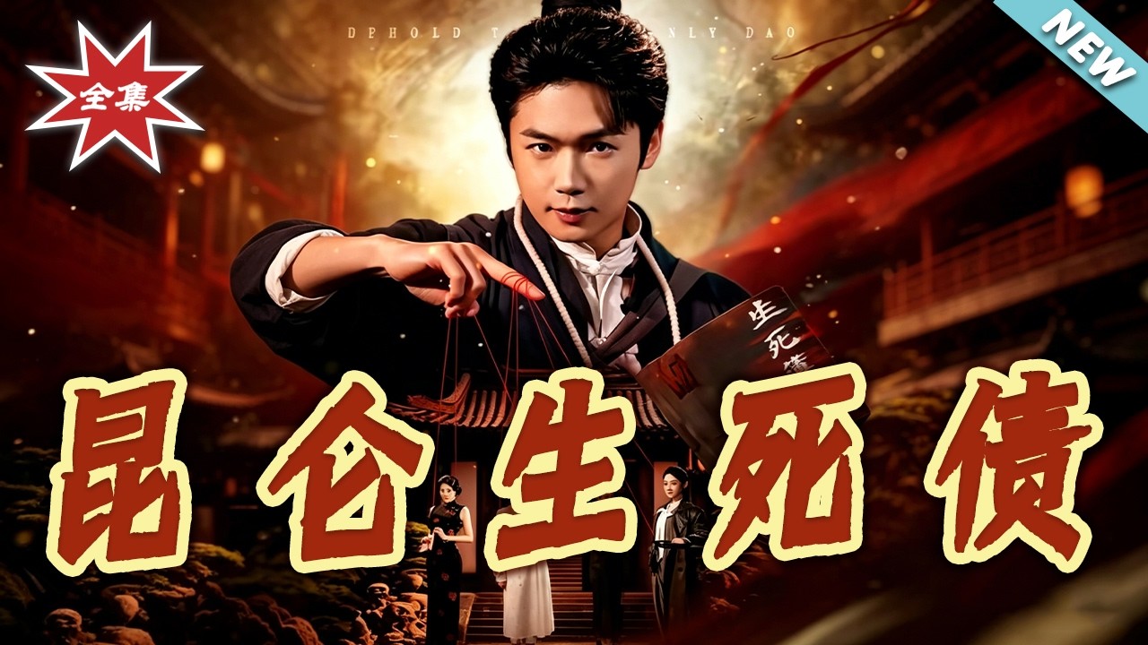 昆仑生死债：虐恋反转，逆天改命！