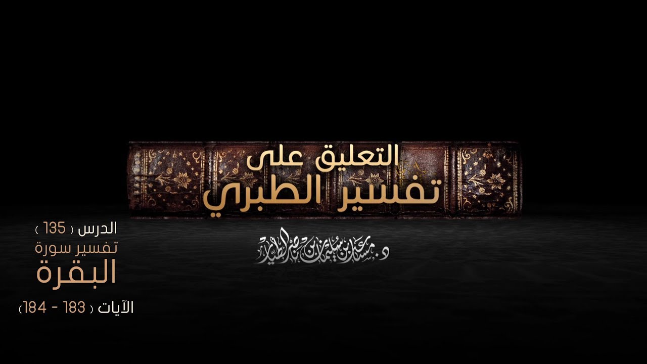 التعليق على تفسير الطبري الدرس [136] - سورة البقرة : الآيات [ 183-184 ]