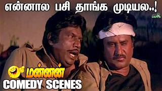 நான் இங்க உக்காந்ததே தப்பு..! | Rajinikanth and Goundamani Comedy Scenes | Mannan Movie Comedy Scene