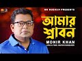    amar srabon  monir khan     new bangla song 2023