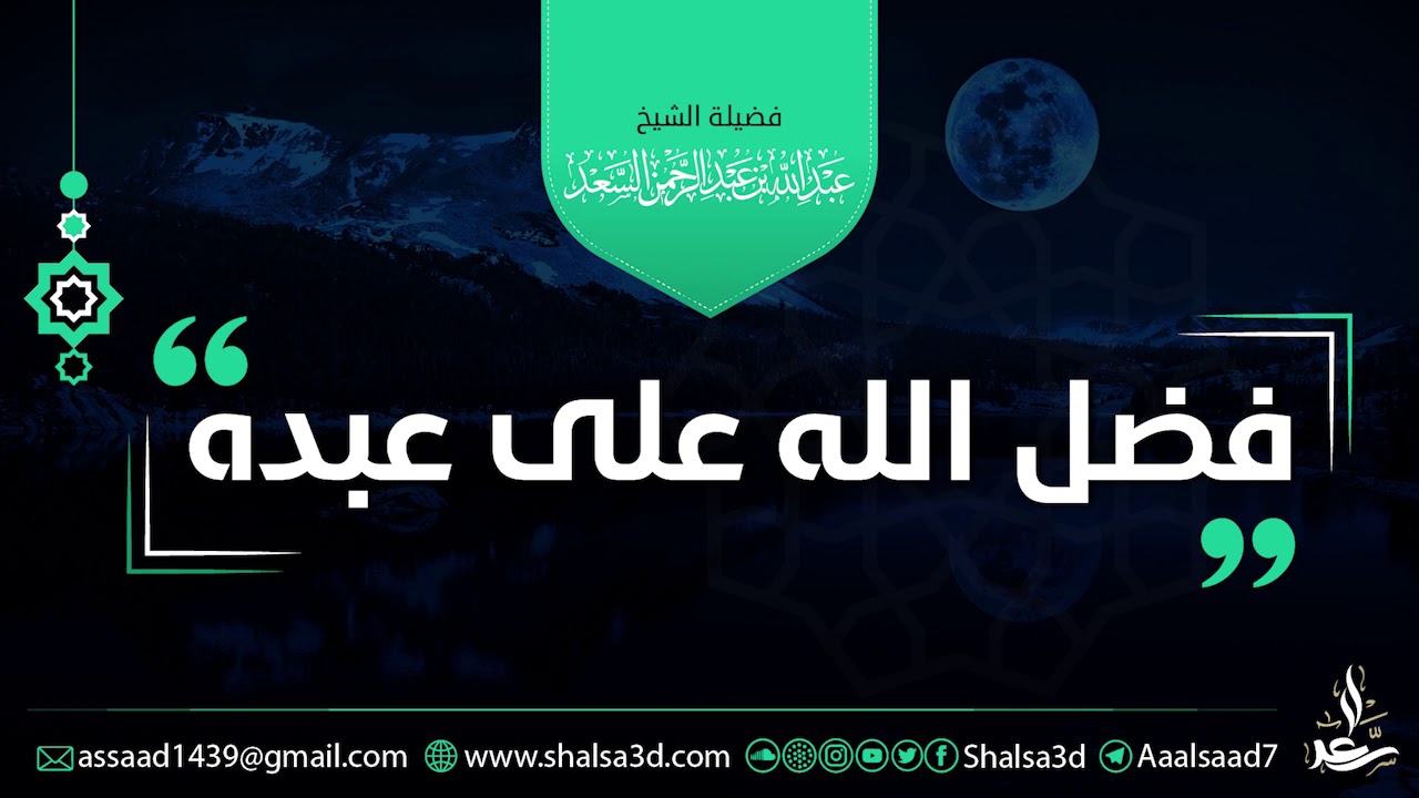 كلمة مؤثرة بعنوان: فضل الله على عبده | الشيخ عبد الله السعد