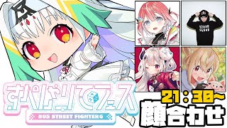 【スト6】すぺしゃりてフェスＤチーム顔合わせ！どきどきわくわく！楽しみです！【すぺしゃりてフェス】
