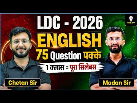 LDC 2026 English | 75 Question पक्के | 1 Class = पूरा Syllabus | English Marathon Class