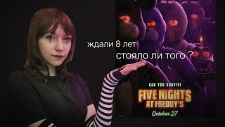 О фильме Фнаф от человека , что ждал его 8 лет