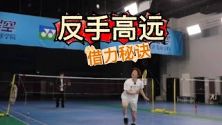 【BACKHAND CLEAR】THE RIGHT WAY TO ADD POWER AND LEVERAGE: WEIGHT SHIFT IS KEY【JONLEE李宇轩教练】