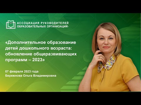 Дополнительное образование детей дошкольного возраста: обновление общеразвивающих программ – 2023