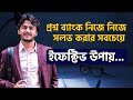নিজে নিজে প্রশ্ন ব্যাংক সলভ করার সবচেয়ে ইফেক্টিভ উপায় হাতে কলমে দেখে নাও