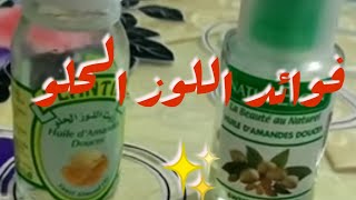 زيت اللوز الحلو للشعر مغاديش تخلاي عليه بعد مغادي تسمعي فوائد تاعو  تابعو الفيديو✨?✨?✨