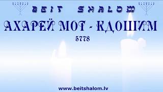 «АХАРЕЙ МОТ - КДОШИМ» 5778. &quot;Хранящие таинство веры в чистой совести.&quot; А.Огиенко (28.04.2018)