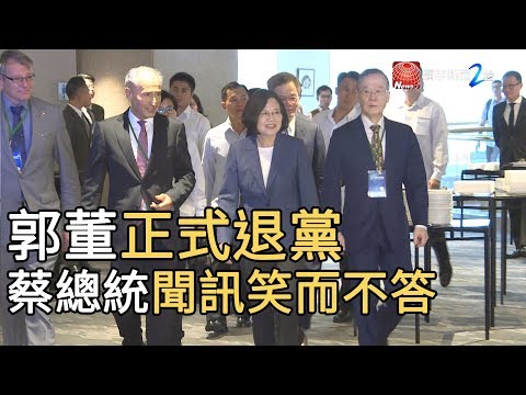 郭台銘正式退黨  蔡總統聞訊笑而不答｜寰宇新聞20190912