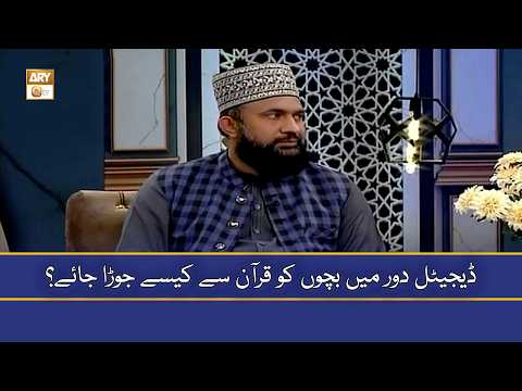 Digital Daur Mein Bachon Ko Quran Se Kaise Jora Jaye? - Dr. Syed Naveed Jilani