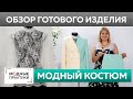 Модный костюм. Обзор готовых комплектов: жакет и две короткие юбки, кружевная блузка и черная юбка.