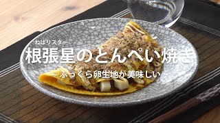 根張星のとんぺい焼き (ネバリスター\/長芋\/山芋\/レシピ)