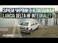 Зачем Давид Чирони купил 8-клапанную Lancia Delta HF Integrale?