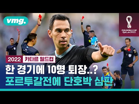 한 경기에 10명을 퇴장?…한국 포르투갈전 맡는 심판 누구냐면 / 비디오머그