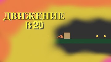 UNITY 3D | КАК СДЕЛАТЬ ПЕРЕДВИЖЕНИЕ В 2D | ДЕЛАЕМ ДВИЖЕНИЕ ИГРОКА В 2D