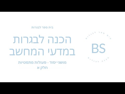 הכנה לבגרות במדעי המחשב - מושגי יסוד - פעולות מתמטיות חלק א - בשפת Java