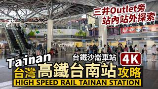 Taiwan High Speed Rail Tainan Station 高鐵台南站全攻略！THSR 台湾新幹線台南駅／台灣／從台鐵沙崙車站走過來！／台南三井Outlet旁的時尚車站！站內與周邊導覽 screenshot 4