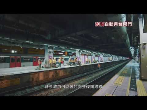 港鐵 升級鐵路2.0 廣告 加裝自動月台閘門篇 [HD]