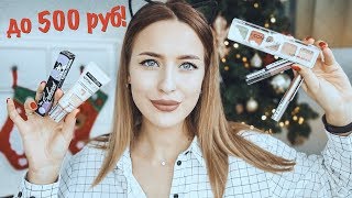 Косметика Дешевле 500 руб 💄10 Качественных Продуктов