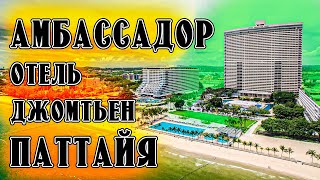 Амбассадор отель на Джомтьен Паттайя Таиланд ковид covid сейчас