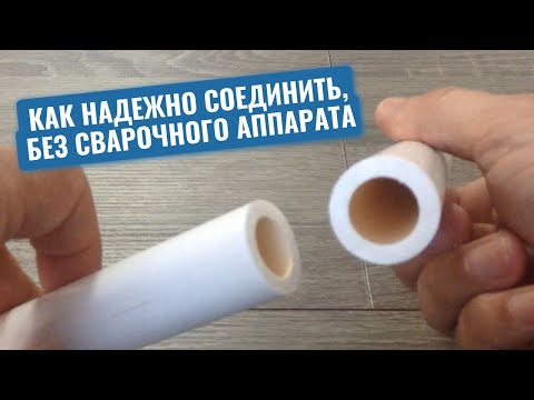 Как надежно соединить два отрезка трубы без специальной муфты и сварочного аппарата