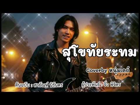 สุโขทัยระทม - ต้นฉบับสายัณห์ นิรันดร  Coverby หนุ่มเดย์