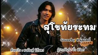 สุโขทัยระทม - ต้นฉบับสายัณห์ นิรันดร  Coverby หนุ่มเดย์
