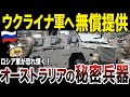 【ゆっくり解説】ロシア軍を破滅させるために、オーストラリアから超レアな兵器が供与された！
