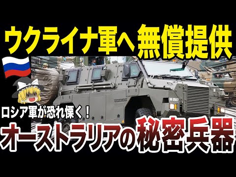 【ゆっくり解説】ロシア軍を破滅させるために、オーストラリアから超レアな兵器が供与された！