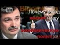 Ю.Болдырев. Почему Запад хвалит нашу экономическую политику? (30.03.15)