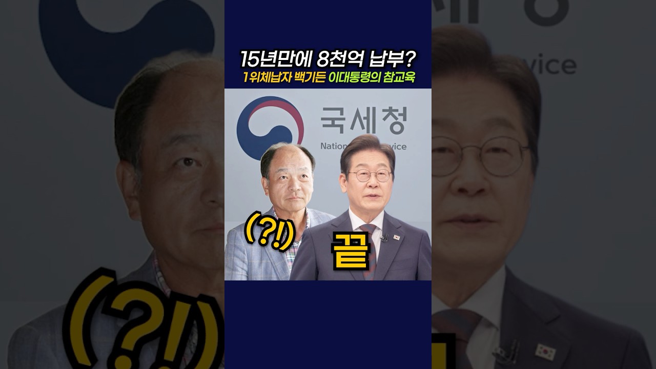 15년만에 8천억 납부? 1위 체납자가 백기든 이대통령의 참교육 #정치 #뉴스 #이재명