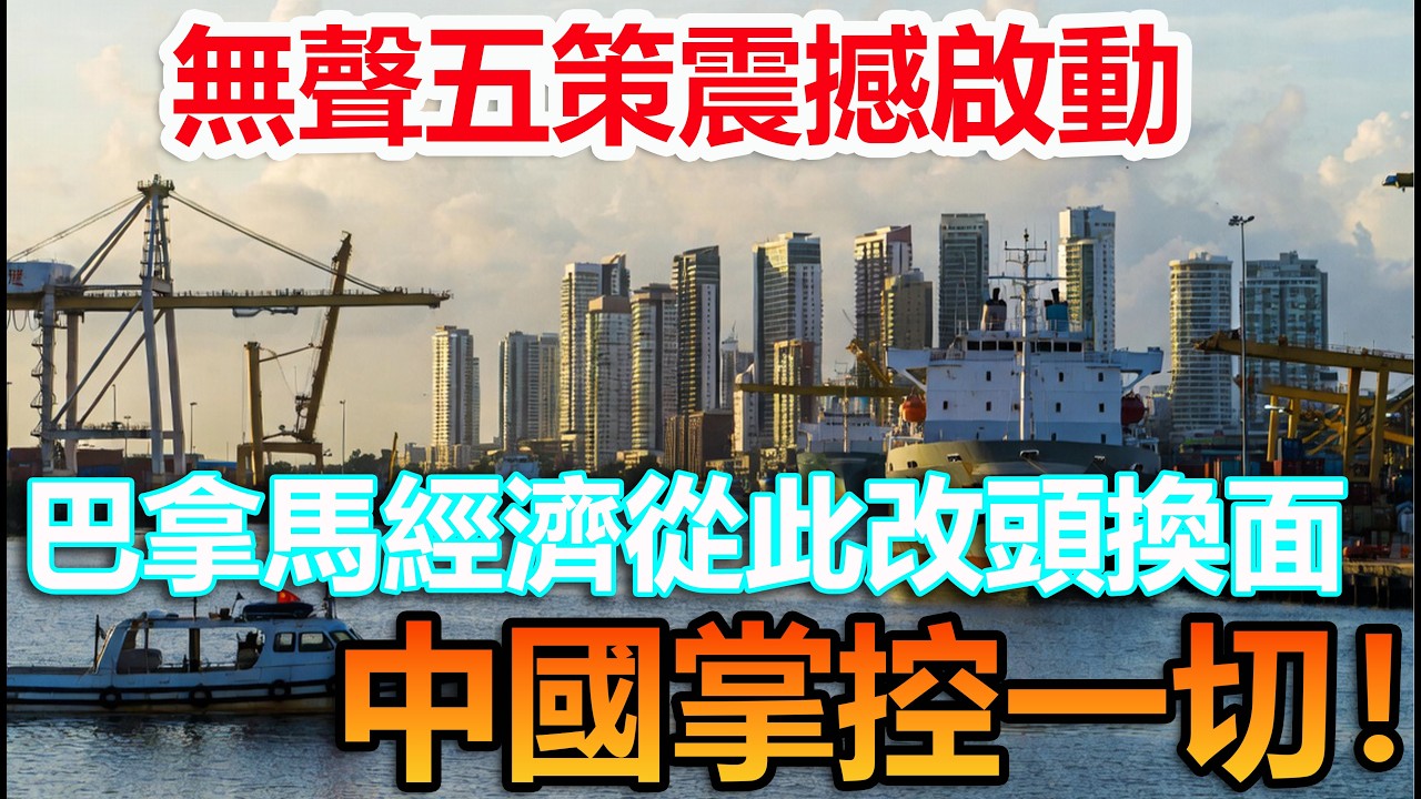 無聲五策啟動！巴拿馬經濟未來中國掌控  #中國港口 #中國製造 #科普頻道