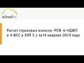 Расчёт страховых взносов -РСВ- 6-НДФЛ и 4 ФСС в 1С: ЗУП 3.1 за III квартал 2019 года