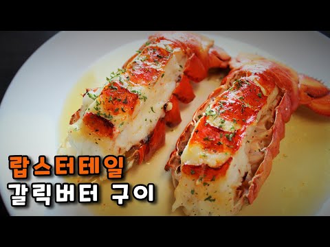 [SUB] Irresistibly tasty! Broiled Lobster Tails with Garlic Butter