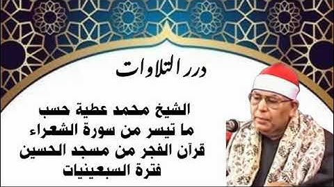 الشيخ محمد عطية حسب ما تيسر من سورة الشعراء قرآن الفجر من مسجد الحسين فترة السبعينيات