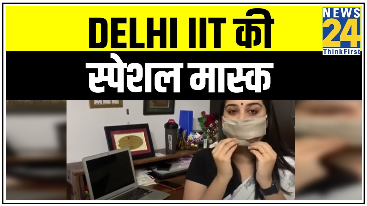 Delhi IIT की स्पेशल मास्क, दोबारा कर सकते हैं इस्तेमाल || News24