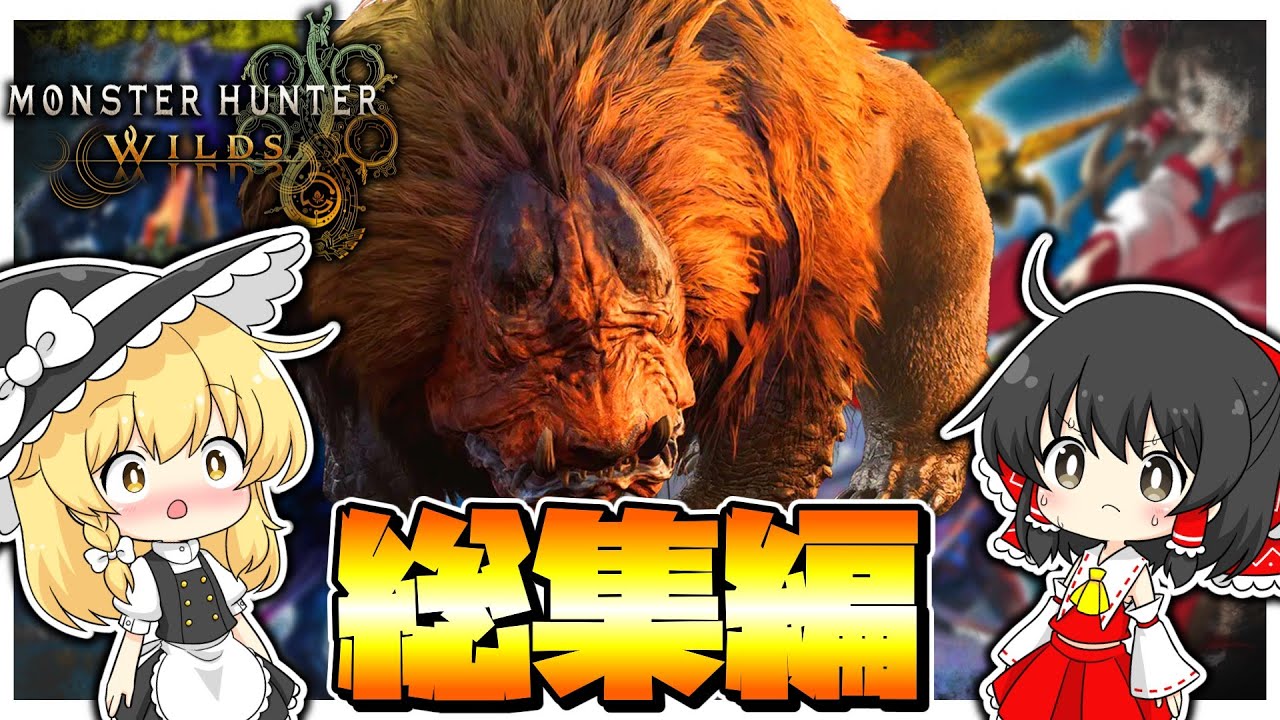 【ゆっくり実況】一気見！！へなちょこ三人組がモンスターを狩る！　part1~part10 総集編【モンスターハンターワイルズ】【※ネタバレ注意】