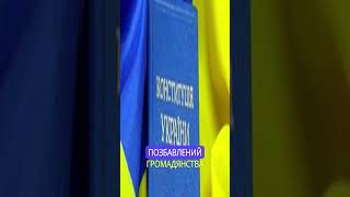 Конституція України Стаття 25 #shorts #trending #tiktok #ukraine #news #україна #новини