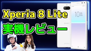 SIMフリー「Xperia 8 Lite」3万円前後の超注目スマホ実機レビューの巻:スマホ総研定例会#150