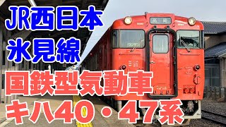 【JR西日本】氷見線のキハ40系・キハ47系の気動車を楽しんで来ました！