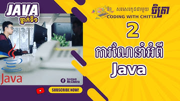 JAVA ថ្នាក់ទី១ | JAVA For Beginner | ការណែនាំអំពី Java | Part 2