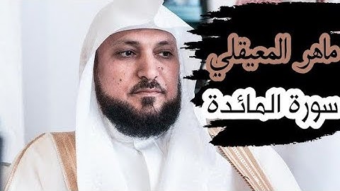 ماهر المعيقلي ( سورة المائدة صفحة 119 من الجزء 6)
