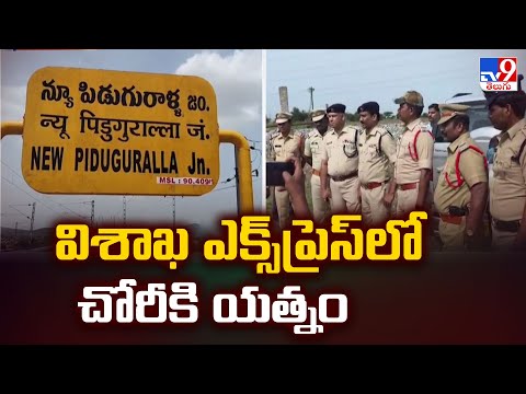 Palnadu : విశాఖ ఎక్స్‌ప్రెస్‌లో చోరీకి యత్నం - TV9 - TV9