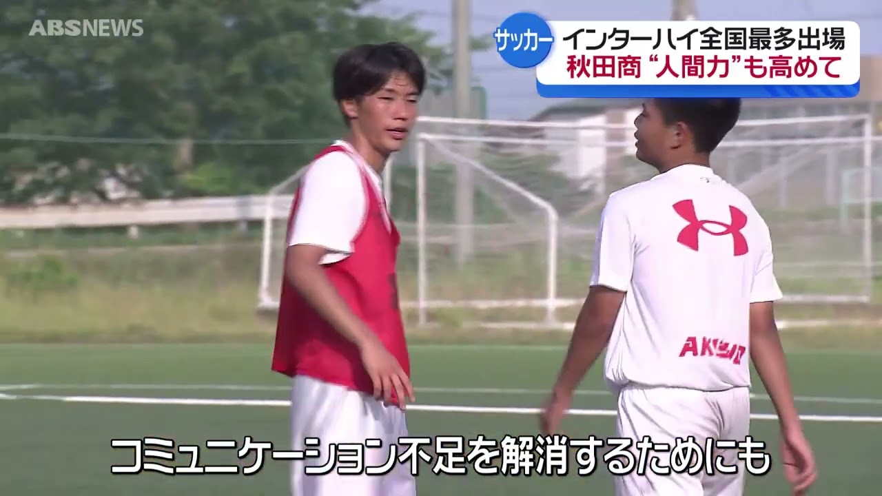 【特集】秋田商業サッカー部 エースストライカーの成長